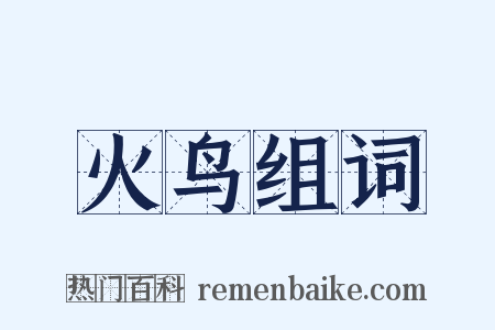 火鸟组词是什么意思的图片